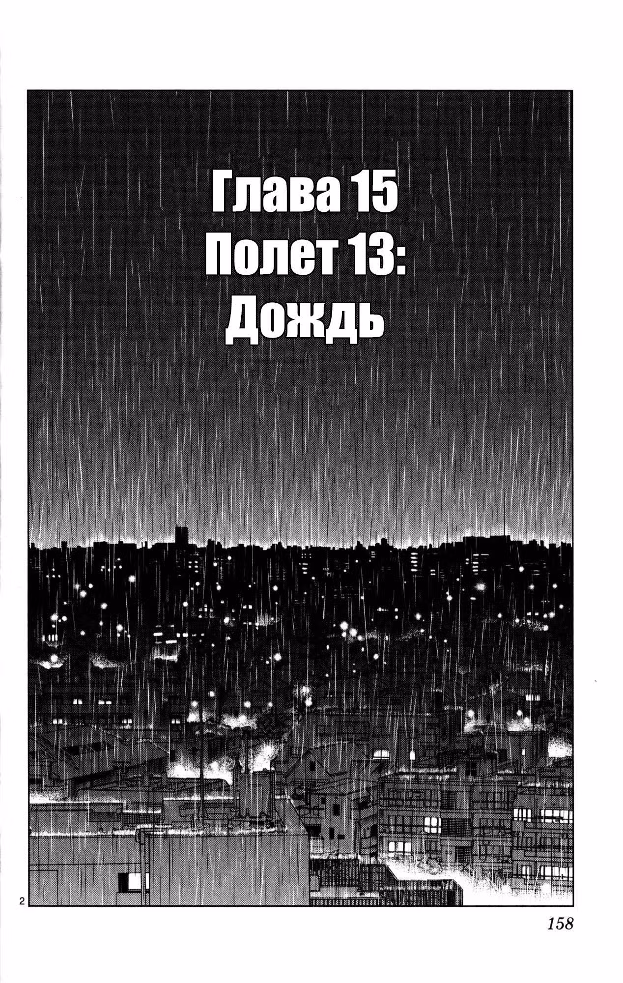 Люди-птицы — Том 3 · Глава 15, страница 3