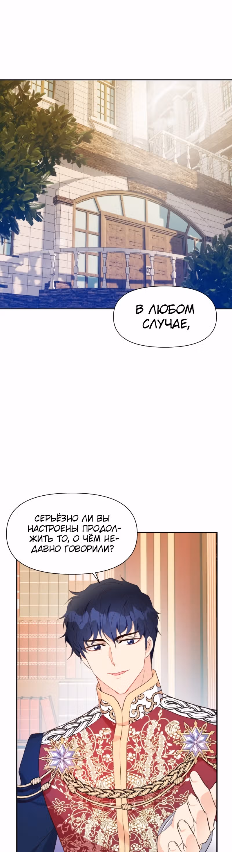 Разве злодейка может быть любимой? — Том 1 · Глава 11, страница 25