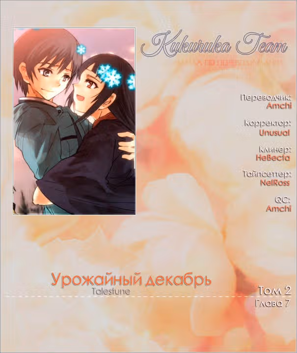 Урожайный декабрь. — Том 2 · Глава 7, страница 1