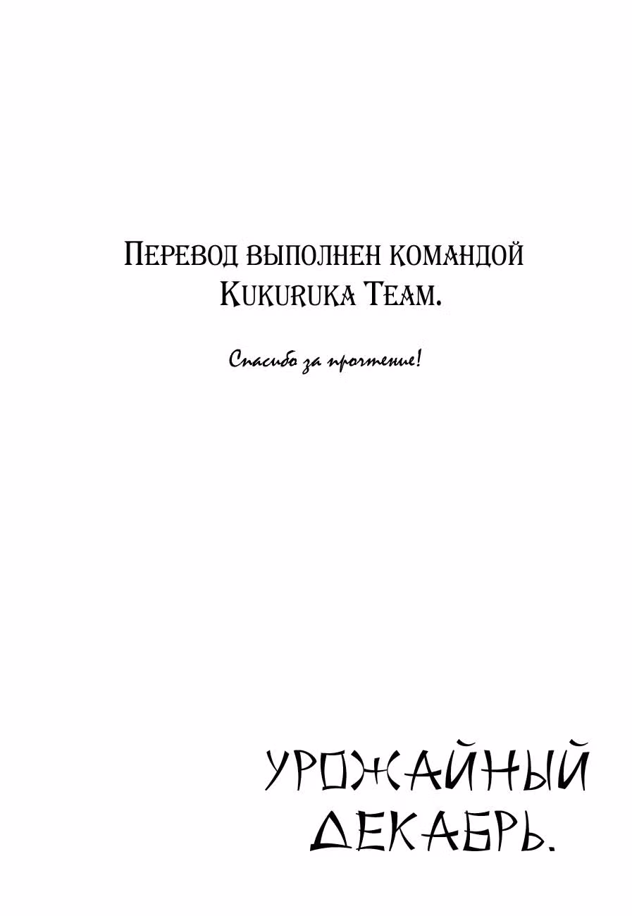 Урожайный декабрь. — Том 2 · Глава 9, страница 28