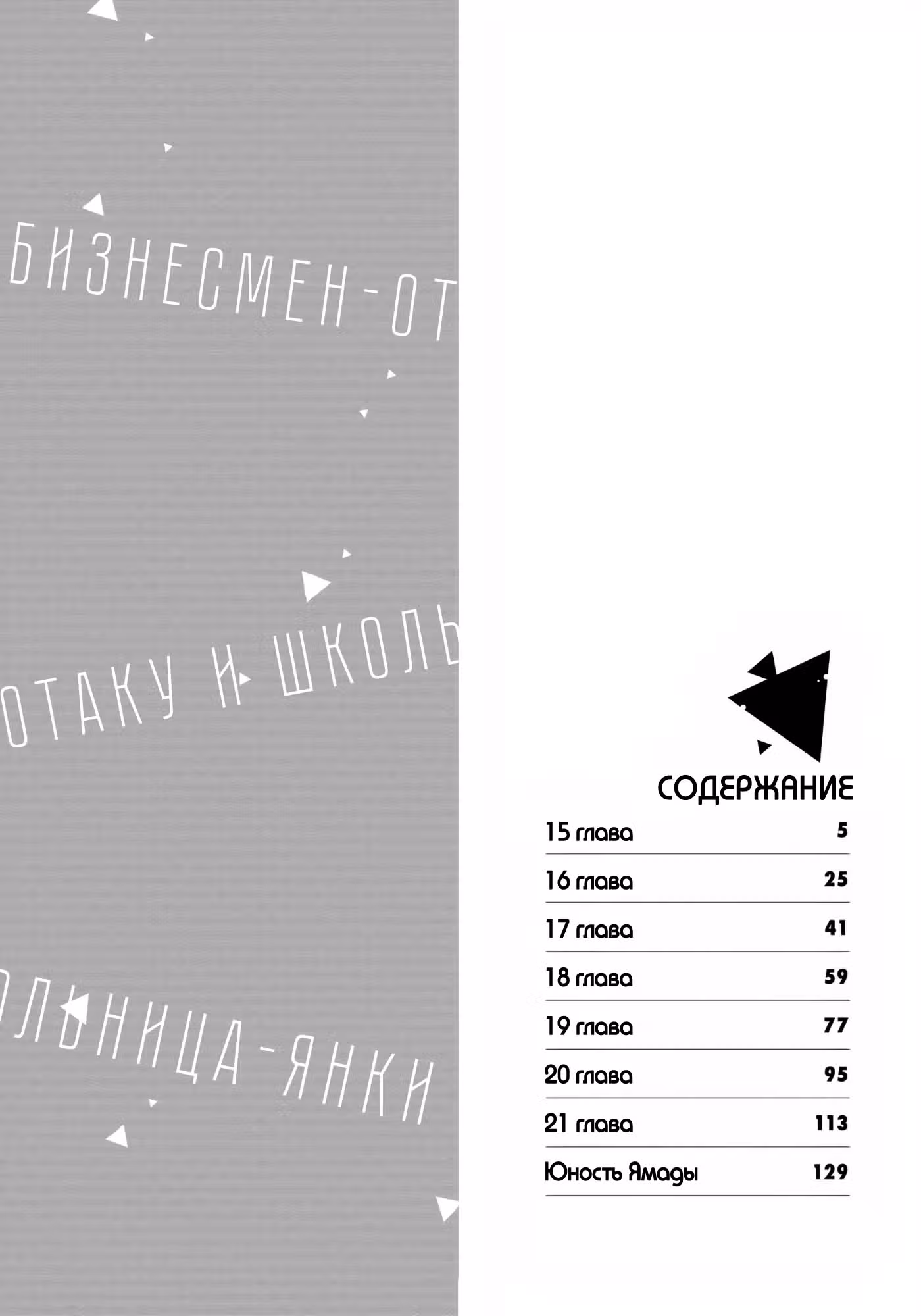Бизнесмен-Отаку и Школьница Янки — Том 3 · Глава 15, страница 3