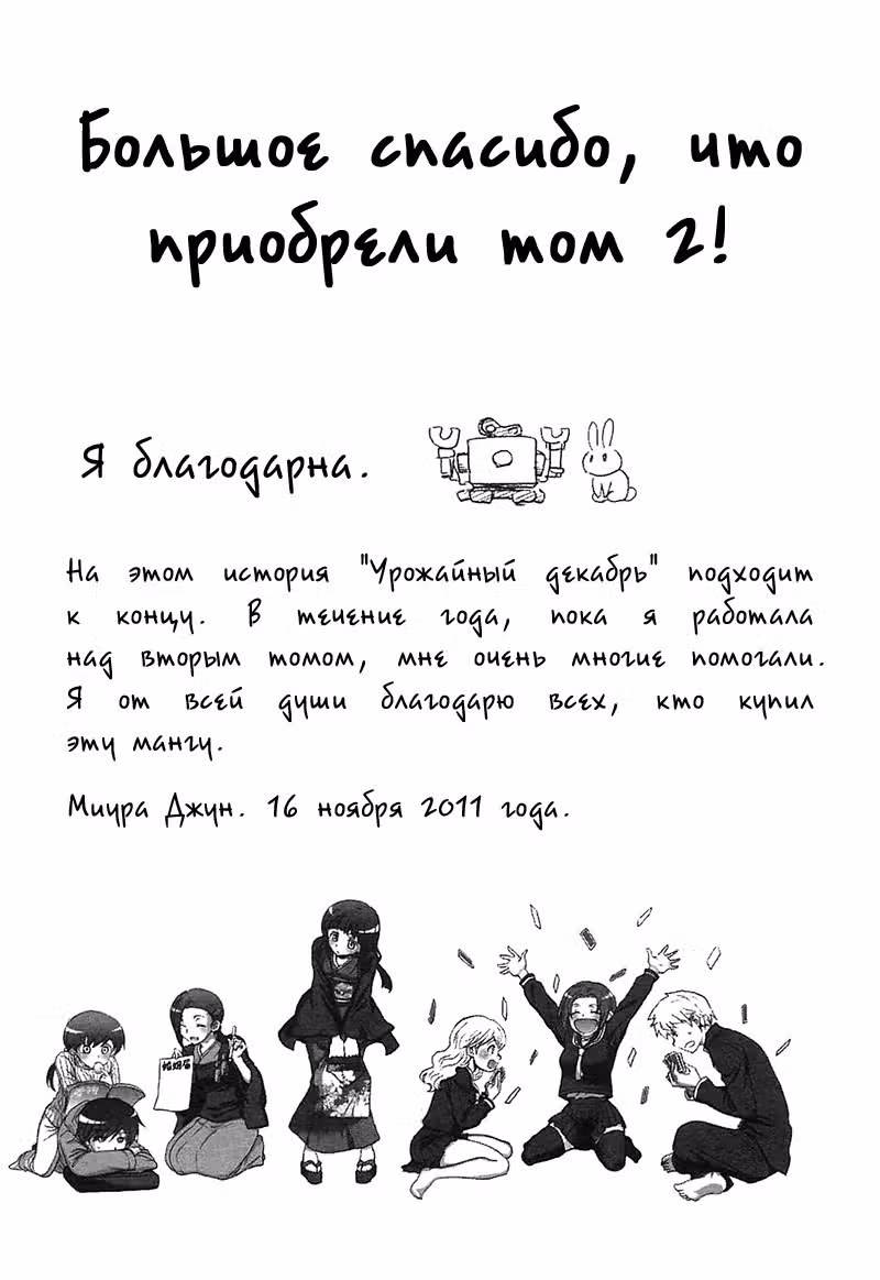 Урожайный декабрь. — Том 2 · Глава 12, страница 30