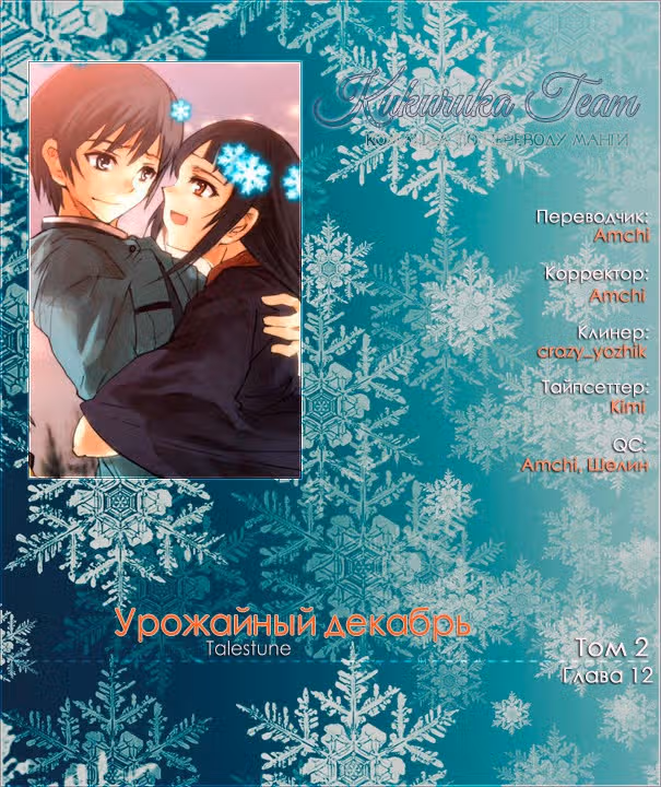 Урожайный декабрь. — Том 2 · Глава 12, страница 31