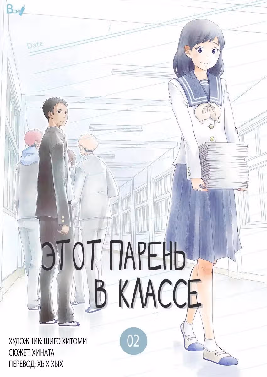 Этот парень в классе — Том 1 · Глава 2, страница 1