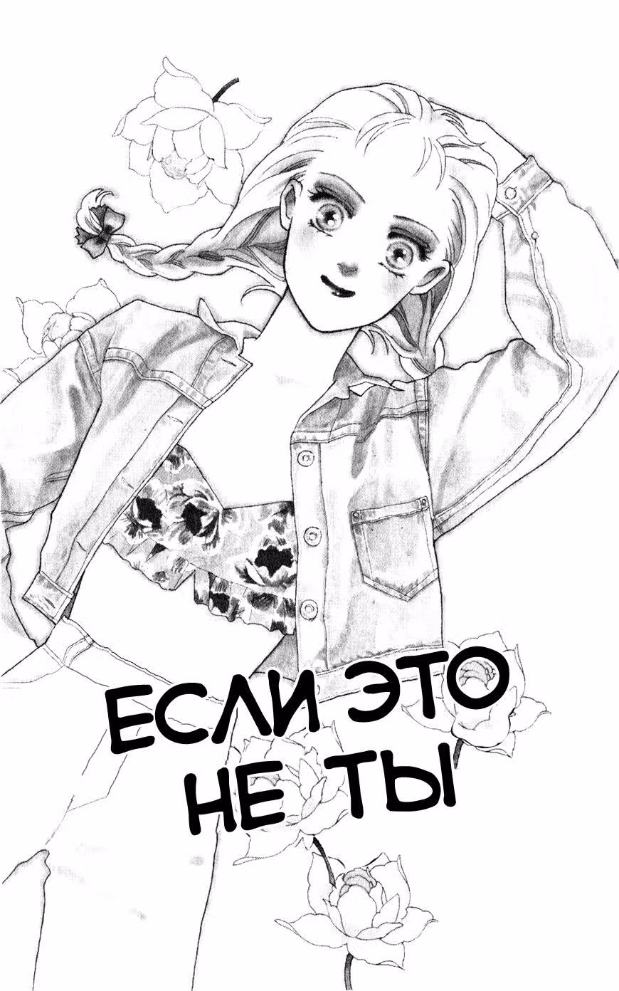 Если это не ты — Том 1 · Глава 2, страница 4