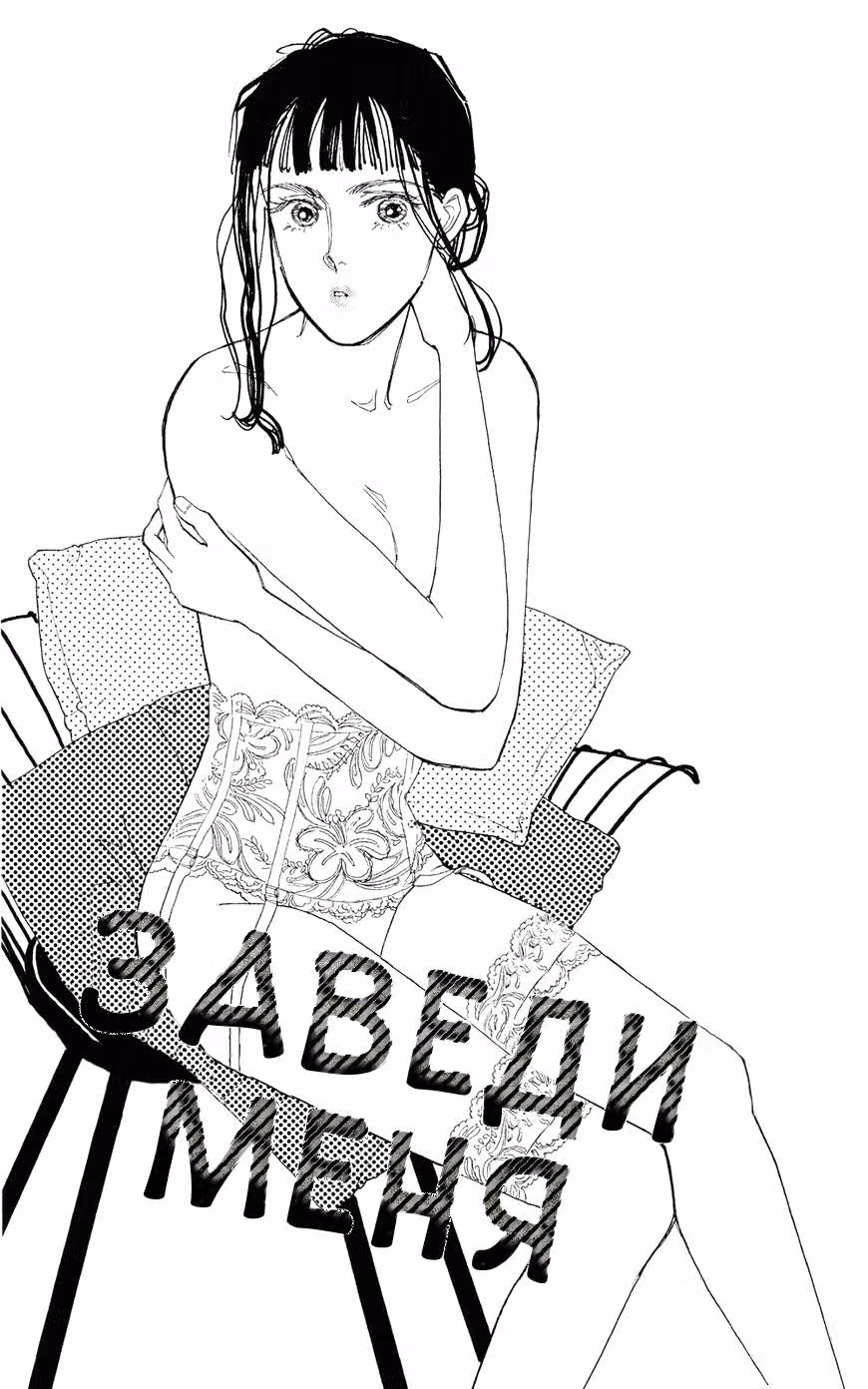 Если это не ты — Том 1 · Глава 3, страница 3