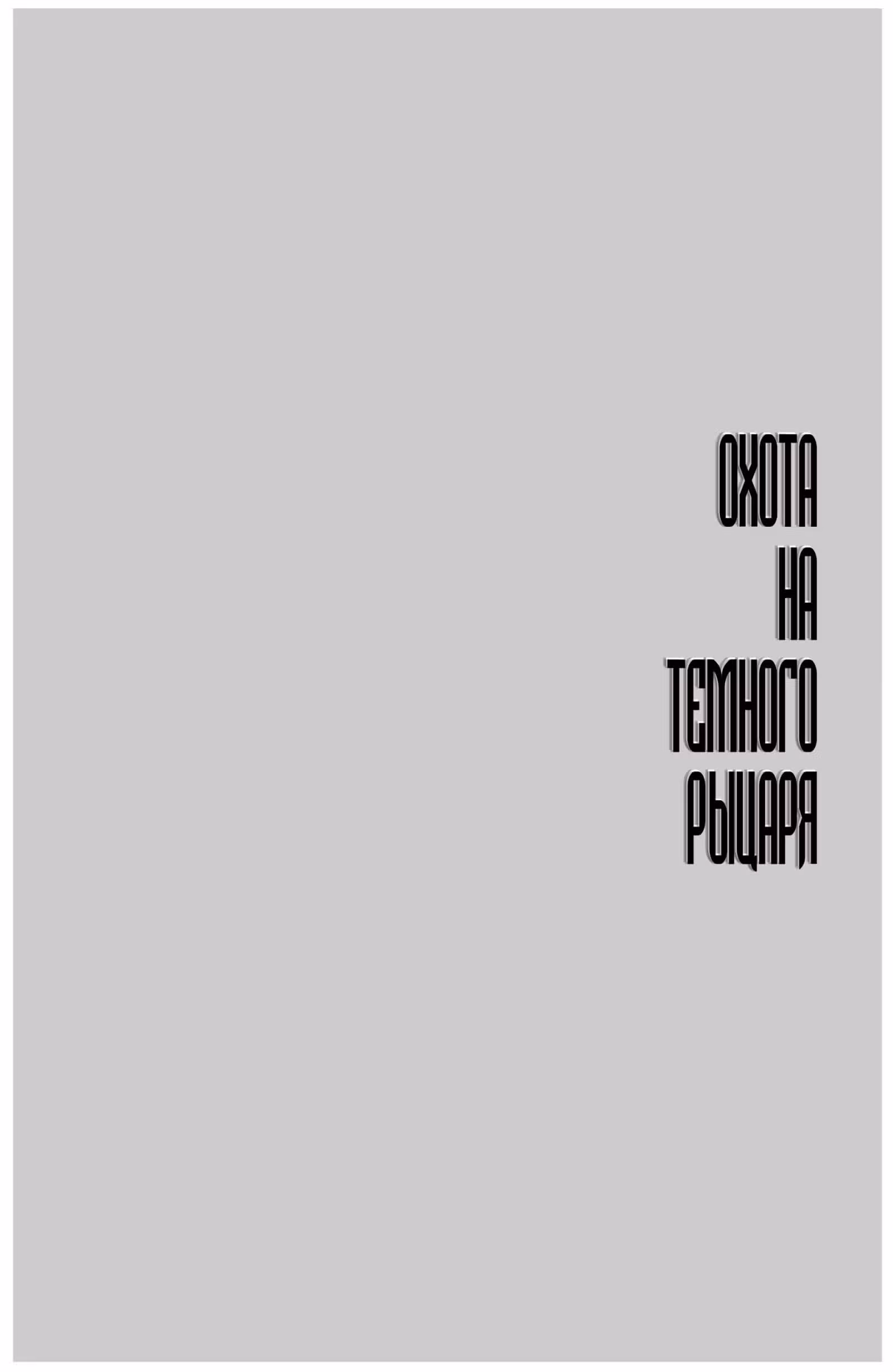 Бэтмен Возвращение Тёмного Рыцаря — Том 1 · Глава 3, страница 4