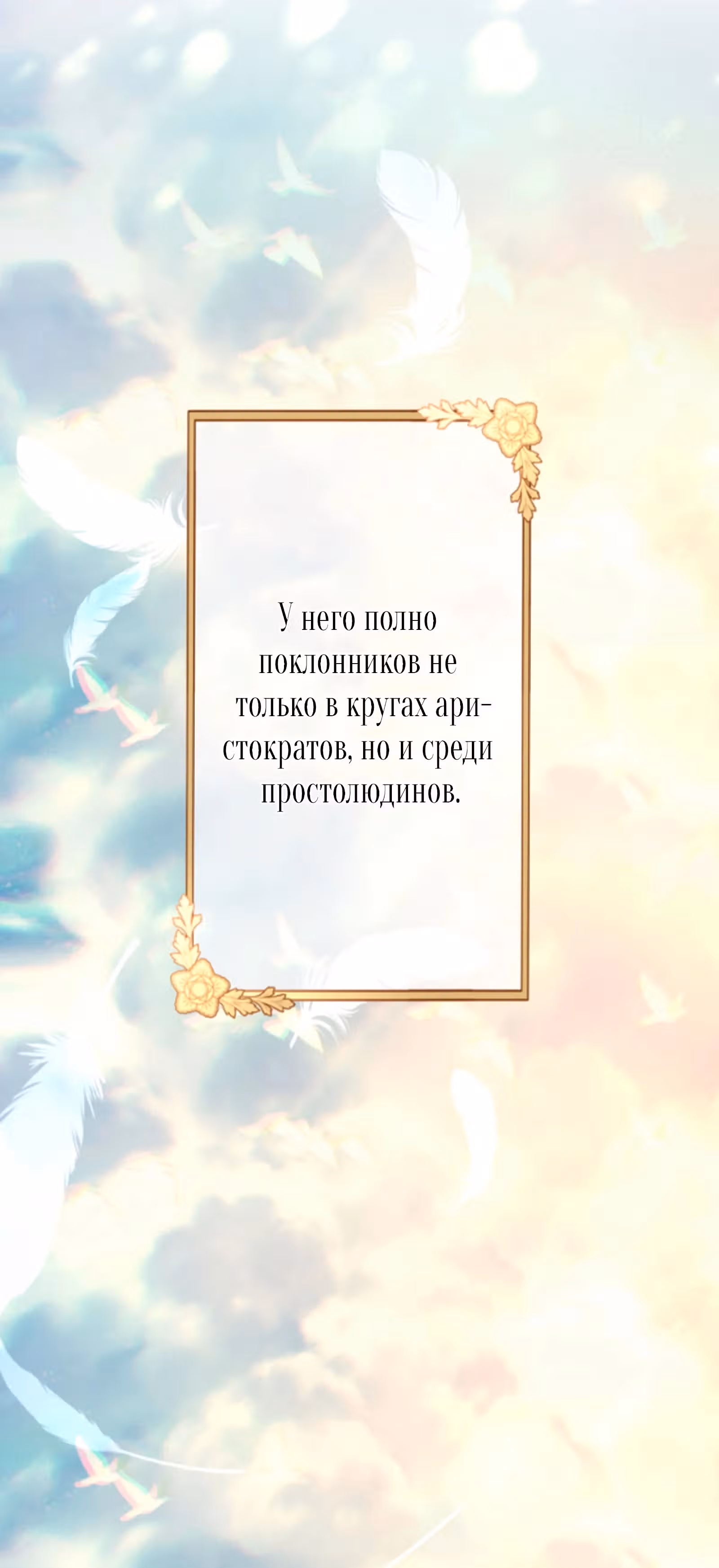 Я не мог не влюбиться в самую жестокую девушку империи. — Том 1 · Глава 35, страница 46
