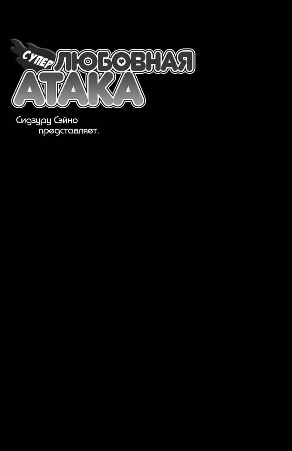 Супер Любовная Атака! — Том 2 · Глава 5, страница 2