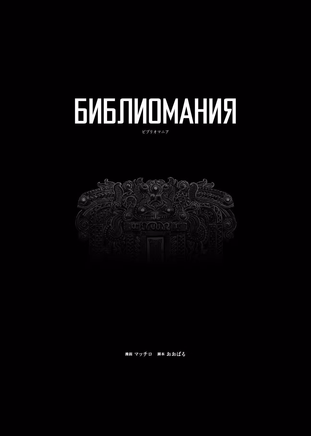 Библиомания — Том 1 · Глава 1, страница 5