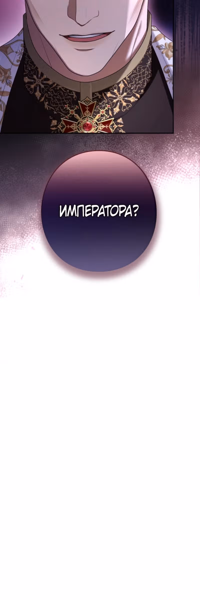 Я не мог не влюбиться в самую жестокую девушку империи. — Том 1 · Глава 37, страница 43