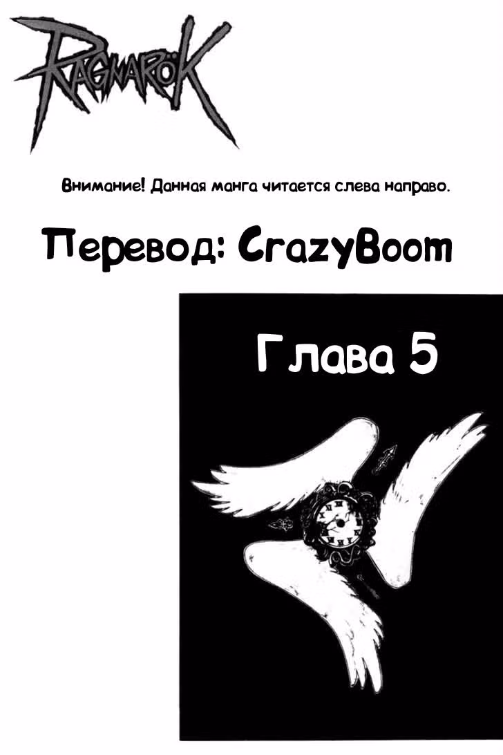 Рагнарёк: В Бездну — Том 1 · Глава 5, страница 1
