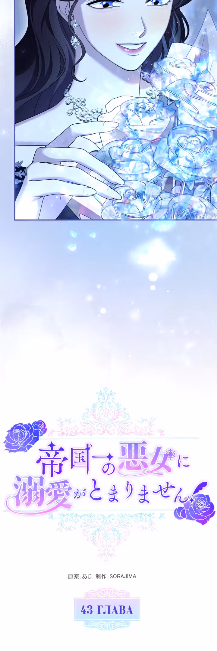 Я не мог не влюбиться в самую жестокую девушку империи. — Том 1 · Глава 43, страница 13