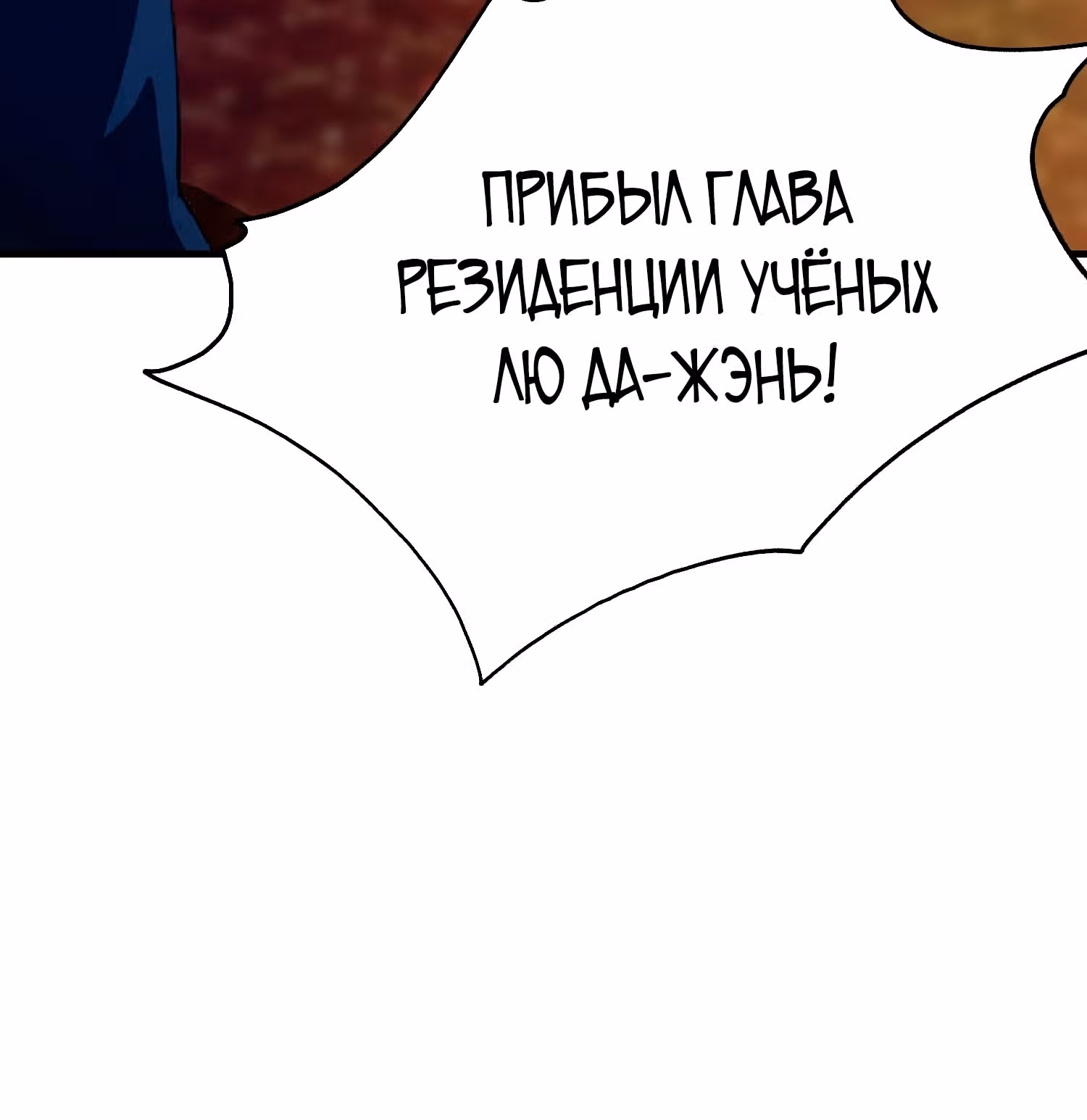 Оказывается, я уже давно непобедим — Том 1 · Глава 32, страница 18