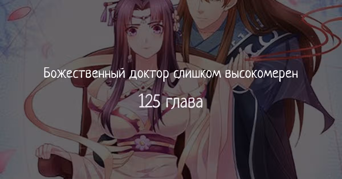 Божественный доктор яда — Том 1 · Глава 125, страница 1