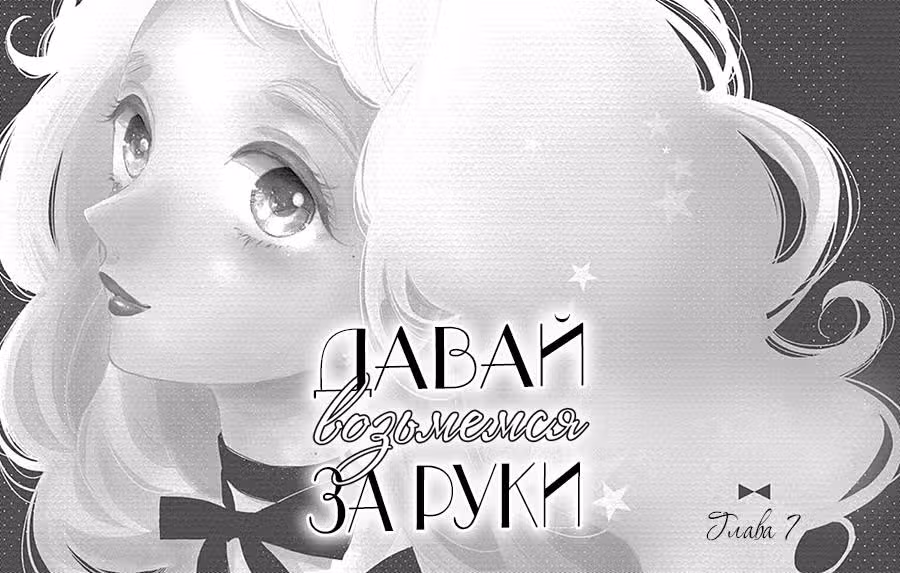 Давай возьмемся за руки — Том 3 · Глава 8, страница 2