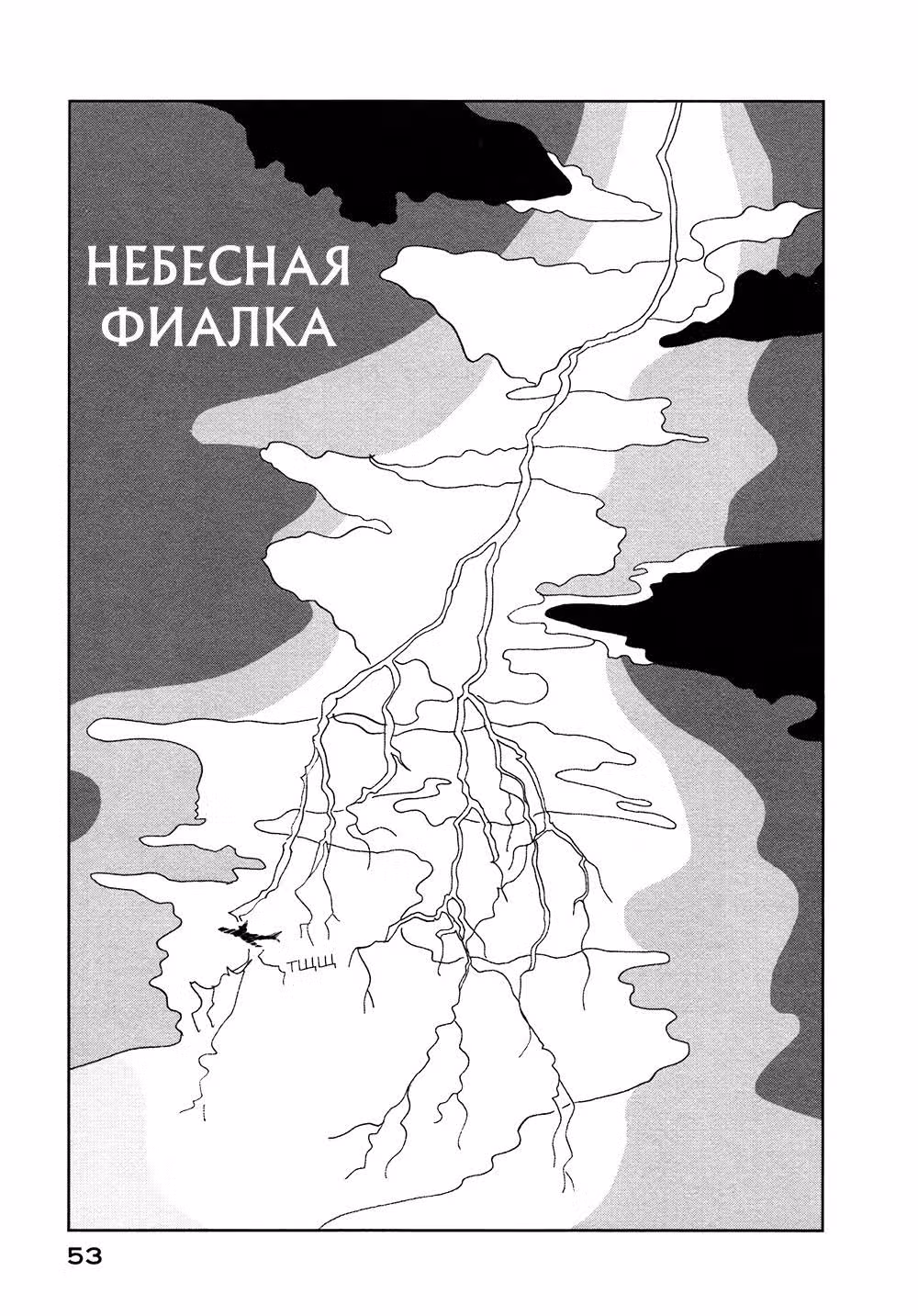 Песни насекомых — Том 1 · Глава 2, страница 1