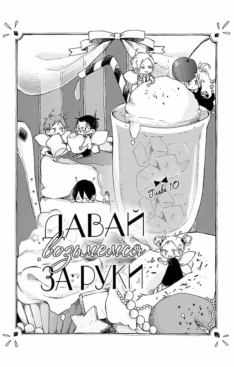 Давай возьмемся за руки — Том 3 · Глава 10, страница 2