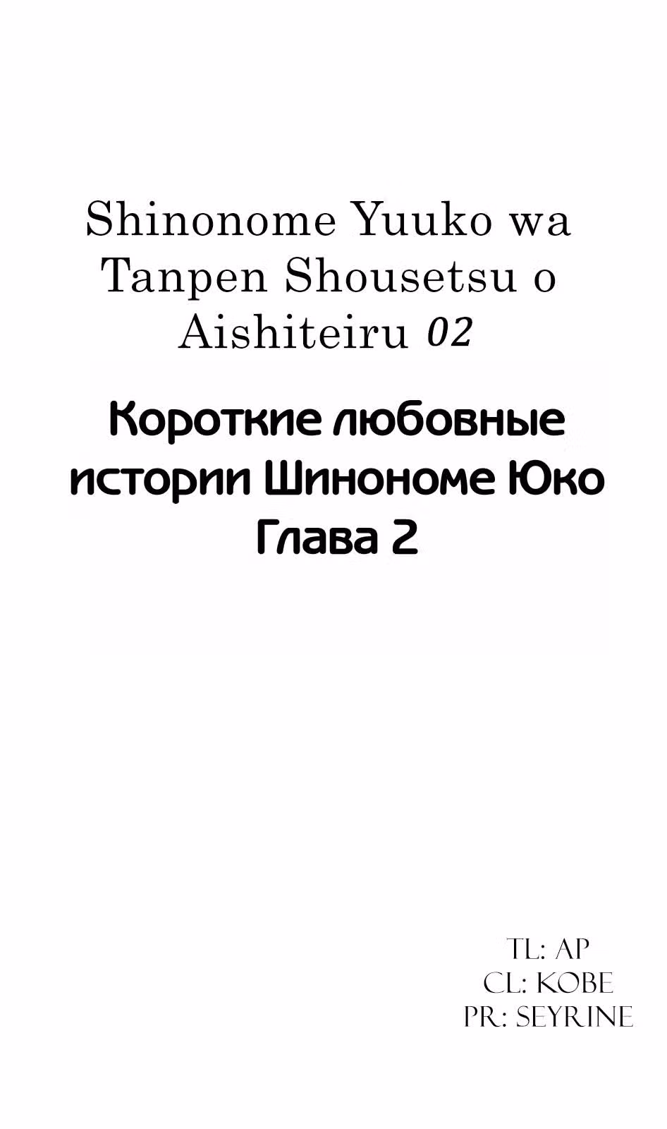 Короткие любовные истории Шинономе Юко — Том 1 · Глава 2, страница 1