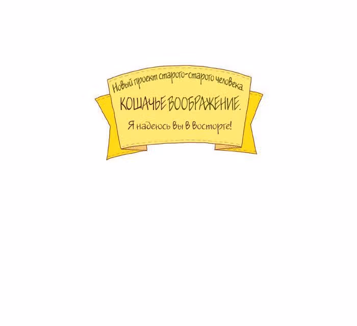 Кошачье воображение — Том 1 · Глава 0, страница 15