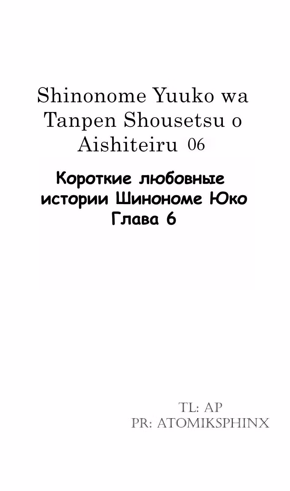 Короткие любовные истории Шинономе Юко — Том 1 · Глава 6, страница 1