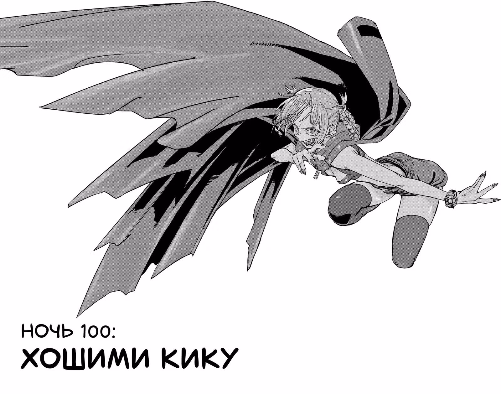 Песня ночных бродяг — Том 10 · Глава 100, страница 1