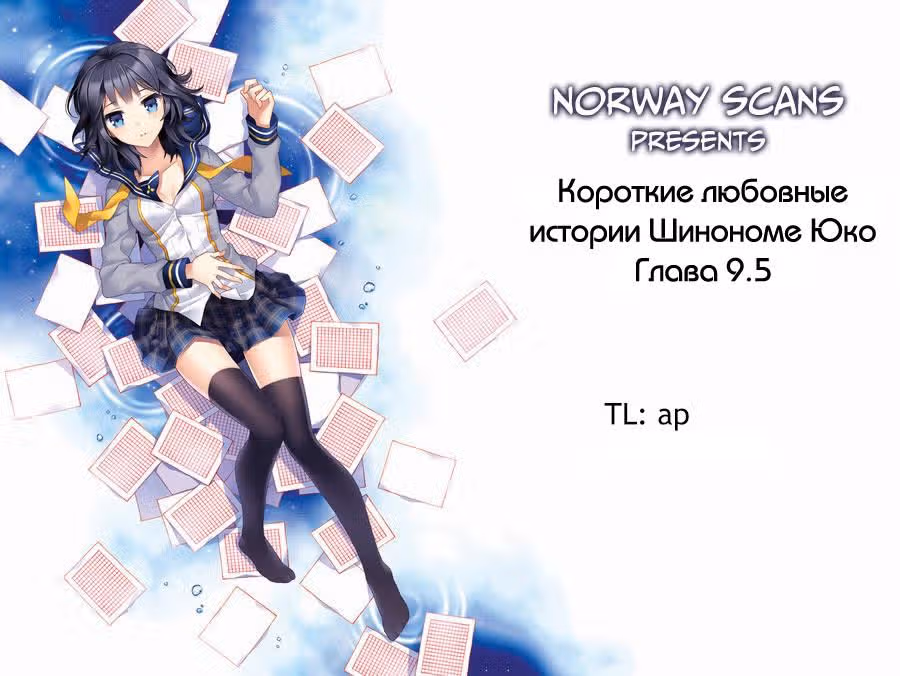 Короткие любовные истории Шинономе Юко — Том 1 · Глава 11, страница 1
