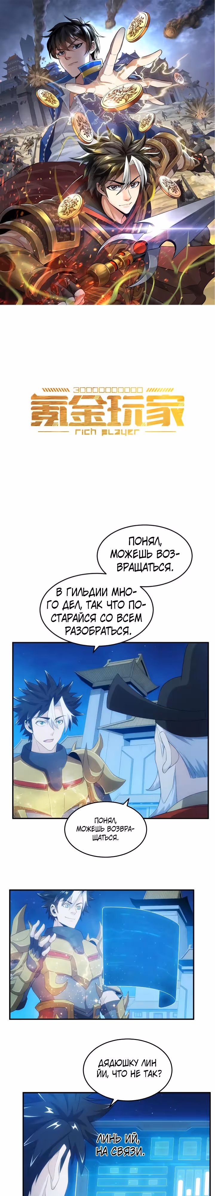 Богатейший игрок — Том 1 · Глава 137, страница 1