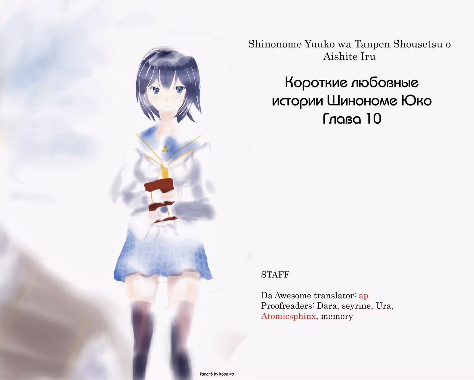 Короткие любовные истории Шинономе Юко — Том 1 · Глава 12, страница 1