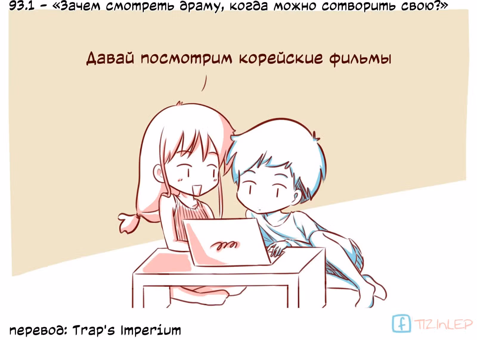 Тизи и Леп — Том 1 · Глава 93, страница 1