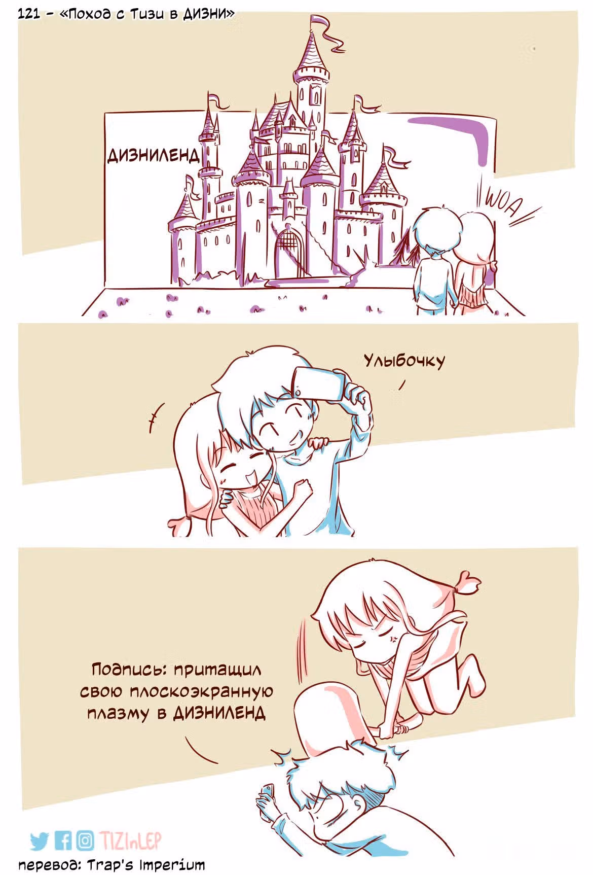 Тизи и Леп — Том 1 · Глава 121, страница 1