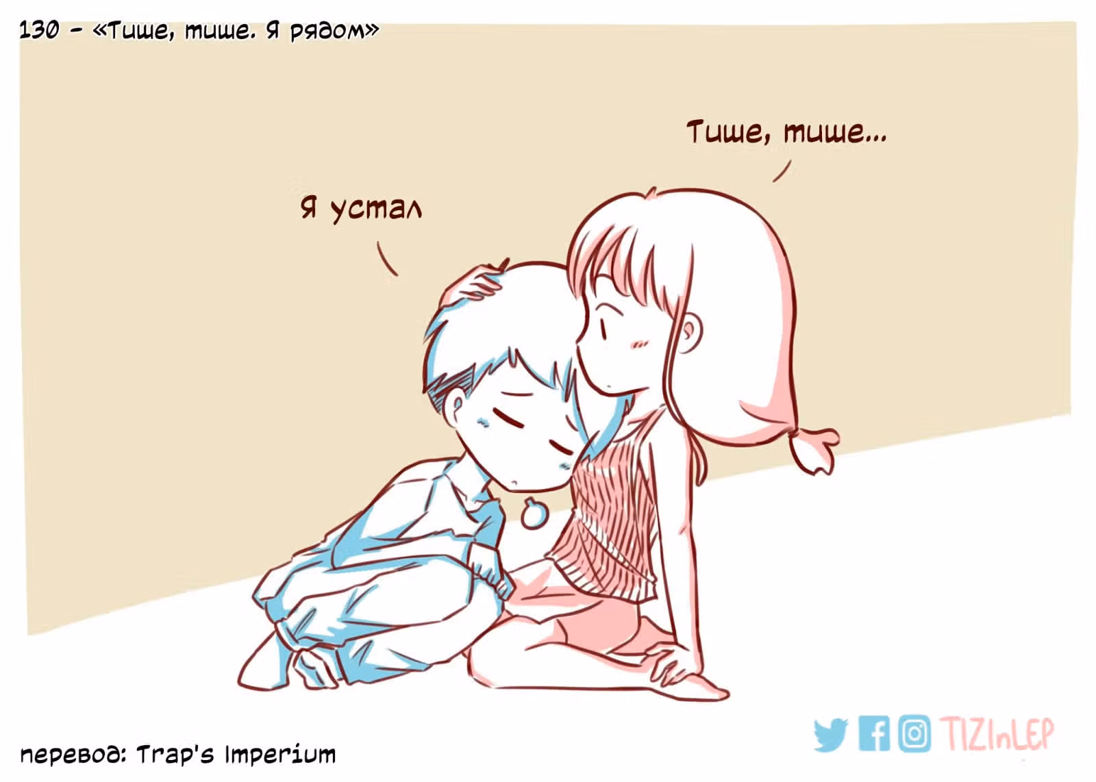 Тизи и Леп — Том 1 · Глава 130, страница 1