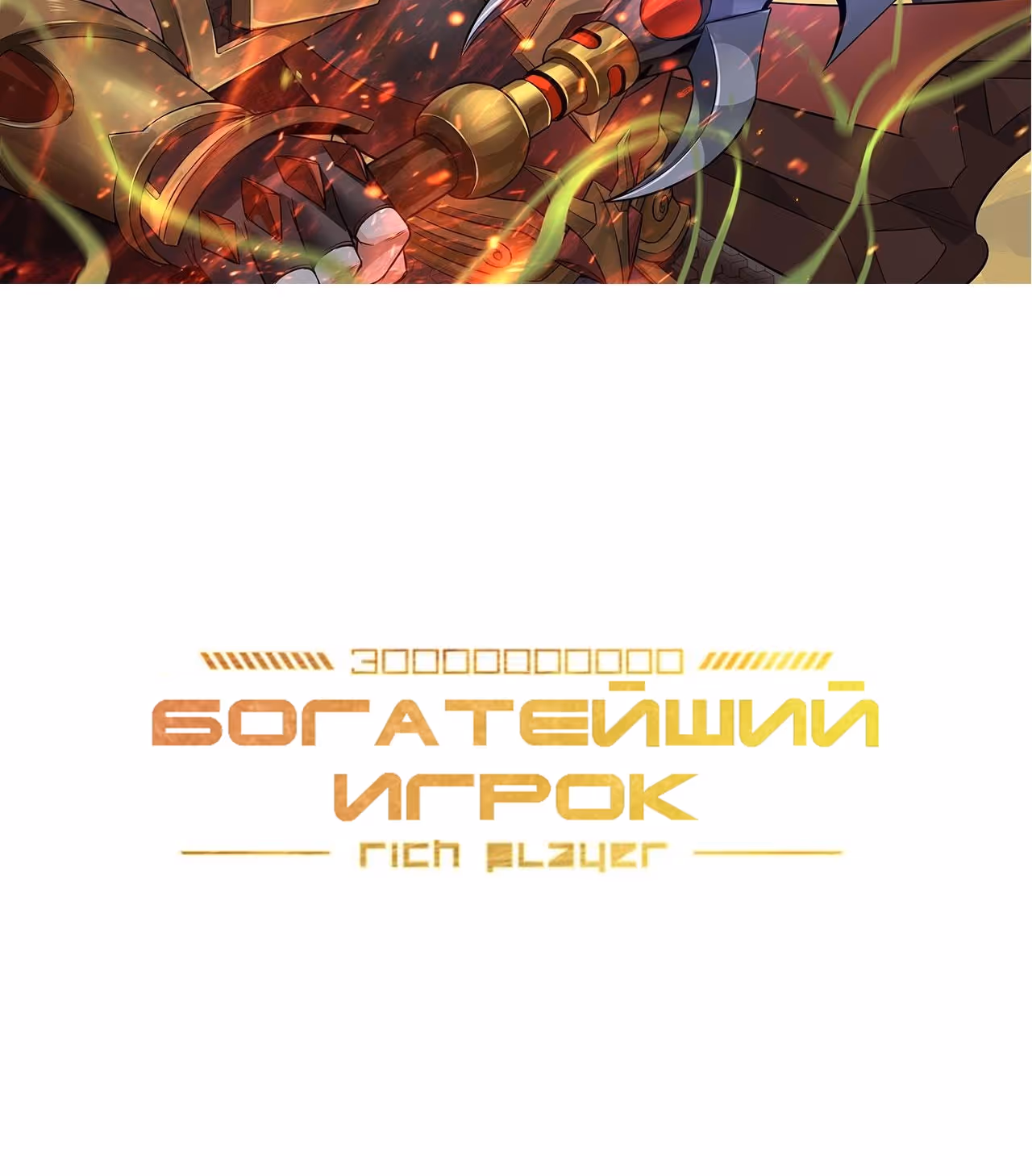 Богатейший игрок — Том 1 · Глава 120, страница 2
