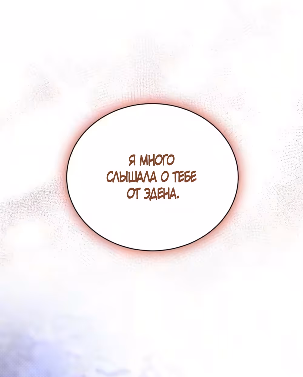 Бледно-голубые глаза — Том 1 · Глава 6, страница 66