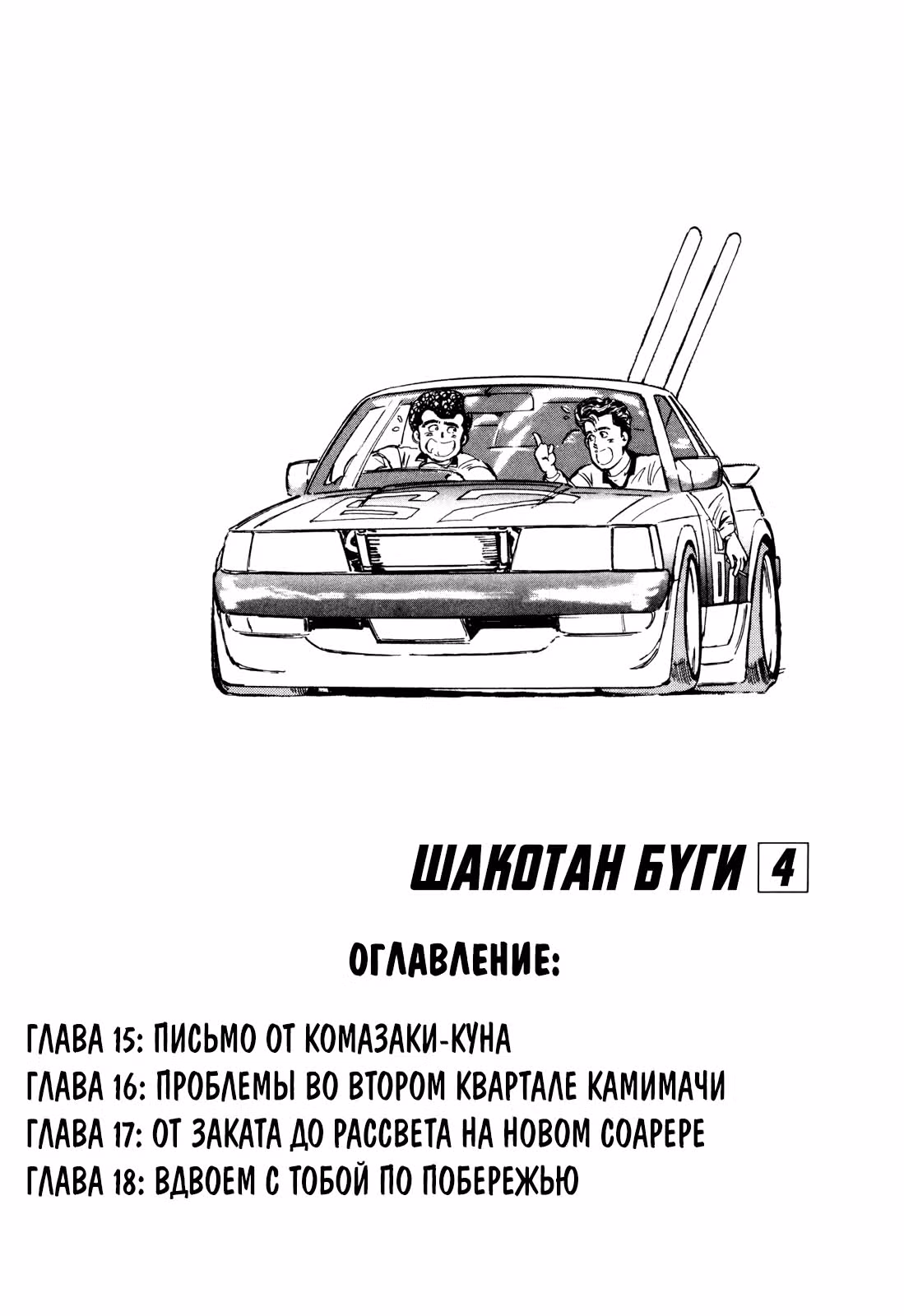 Шакотан Буги — Том 4 · Глава 15.1, страница 2