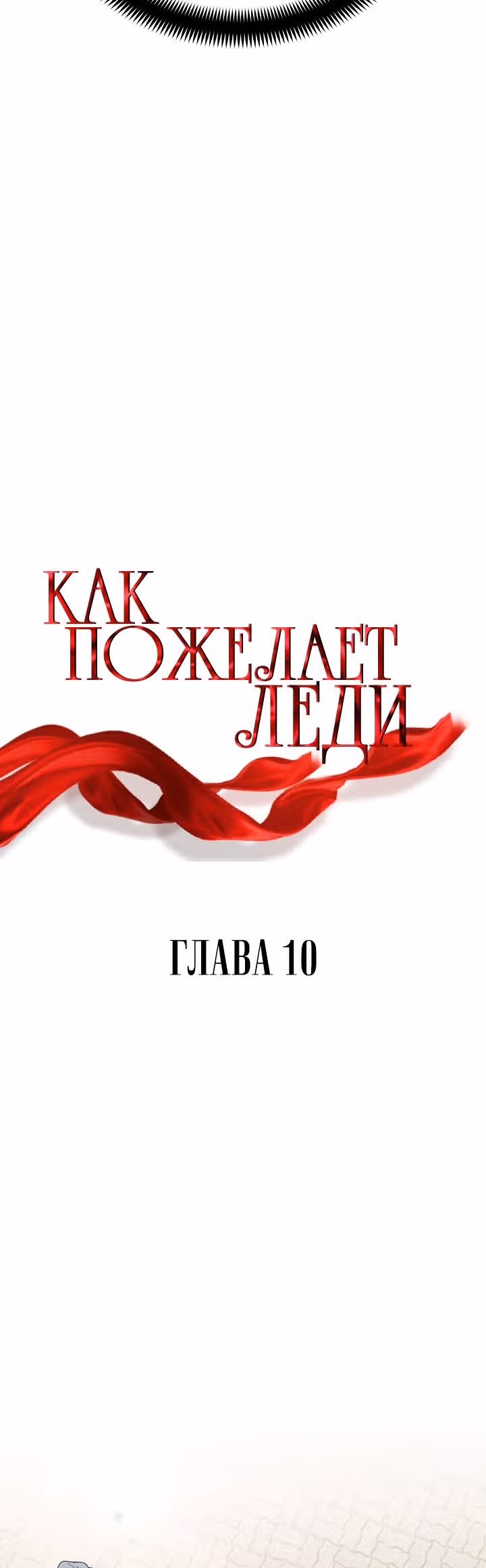 Как пожелает леди — Том 1 · Глава 10, страница 4