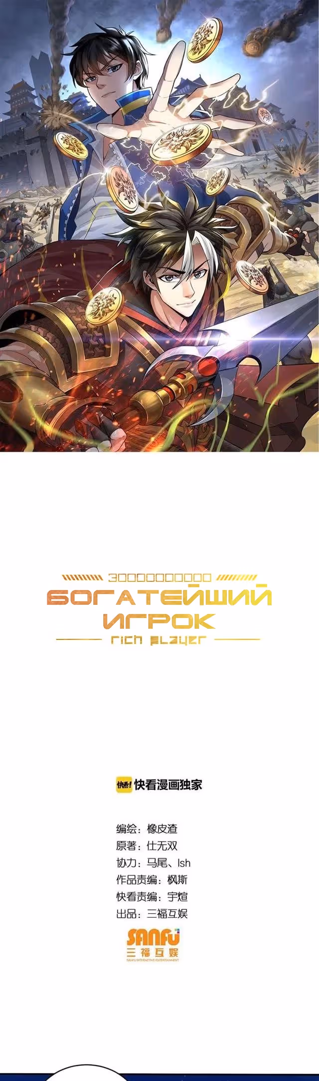 Богатейший игрок — Том 1 · Глава 104, страница 1