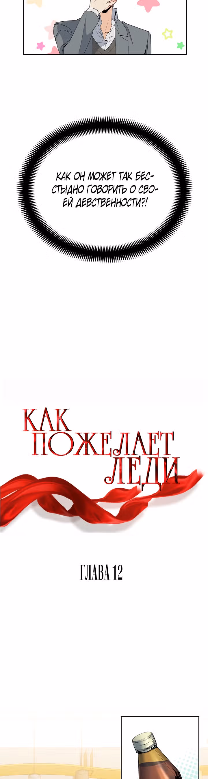 Как пожелает леди — Том 1 · Глава 12, страница 11