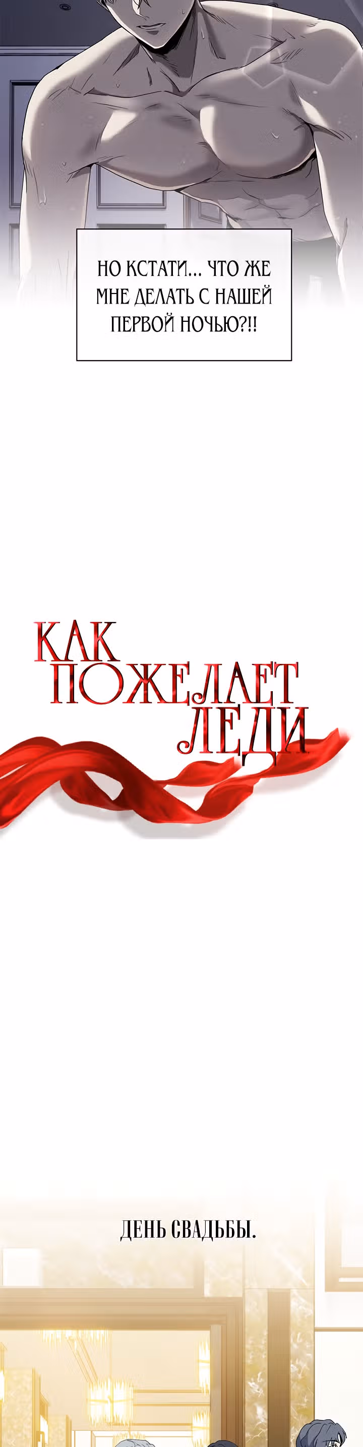 Как пожелает леди — Том 1 · Глава 15, страница 11