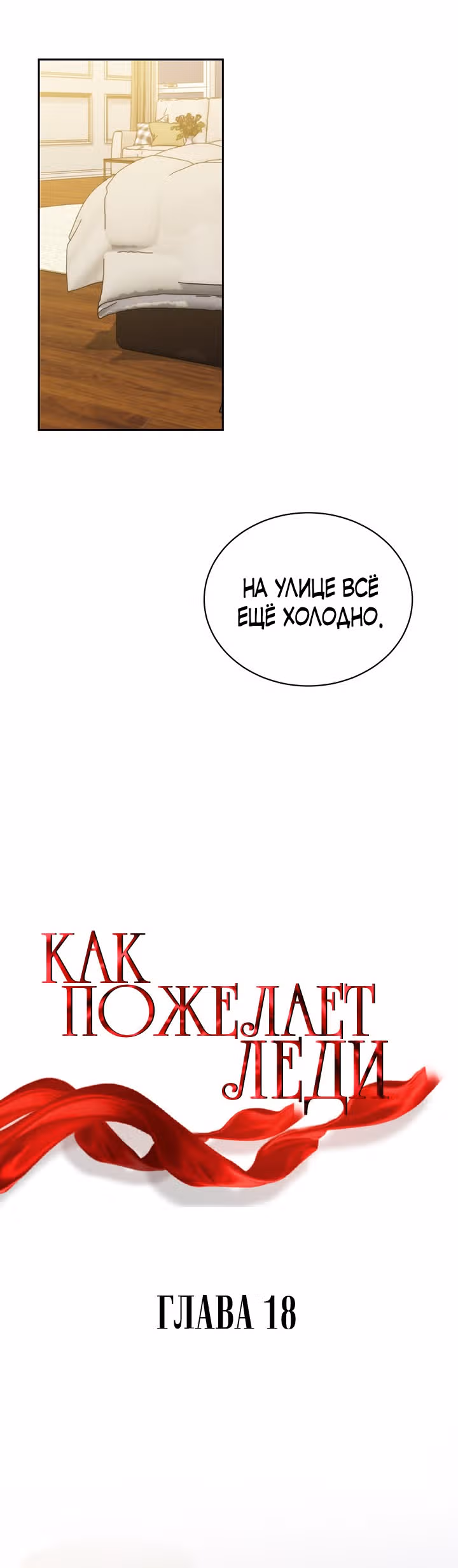 Как пожелает леди — Том 1 · Глава 18, страница 10