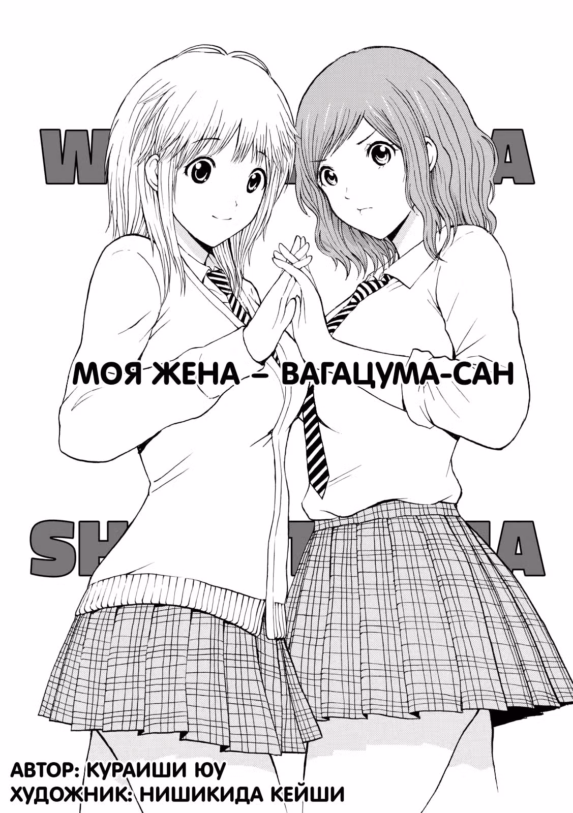 Вагацума-сан моя жена! — Том 7 · Глава 61, страница 2