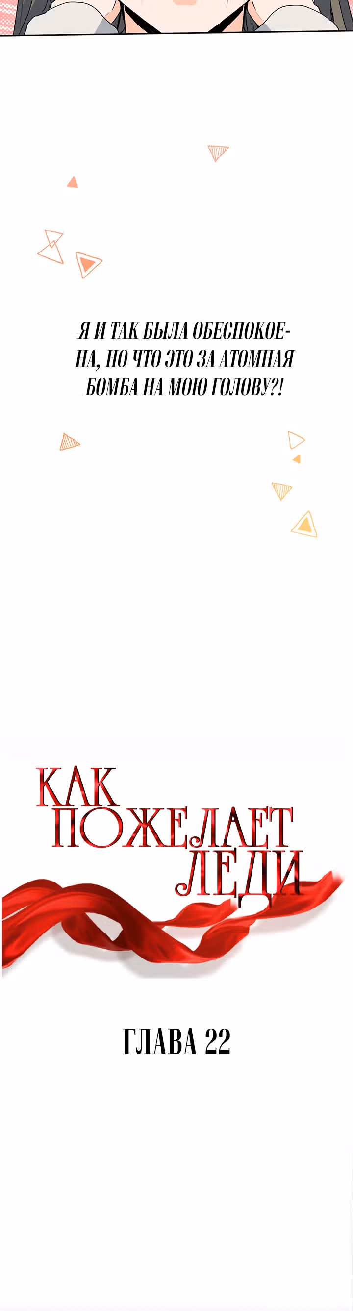 Как пожелает леди — Том 1 · Глава 23, страница 16