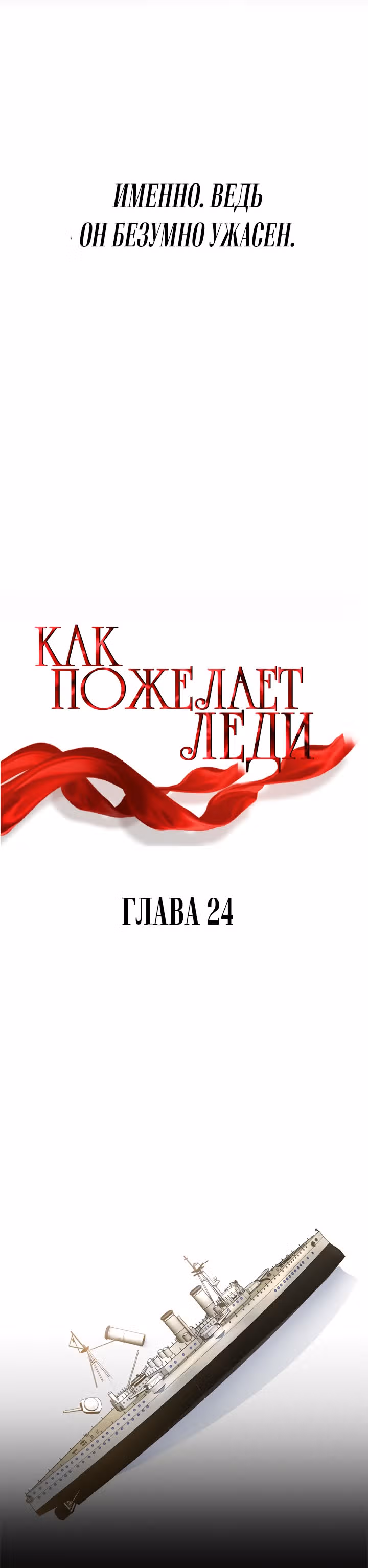 Как пожелает леди — Том 1 · Глава 24, страница 9