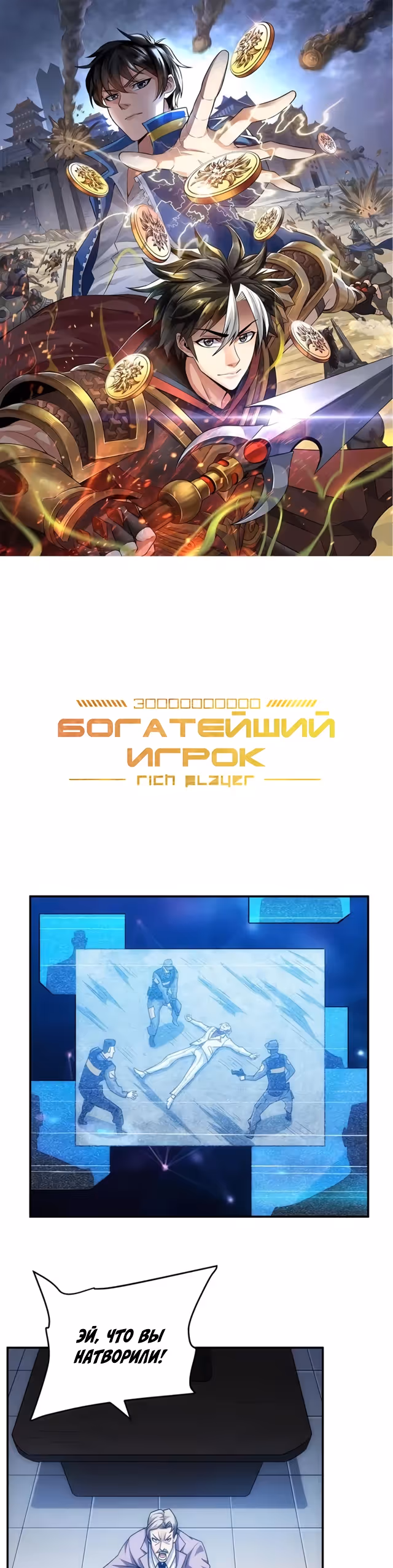 Богатейший игрок — Том 1 · Глава 88, страница 1