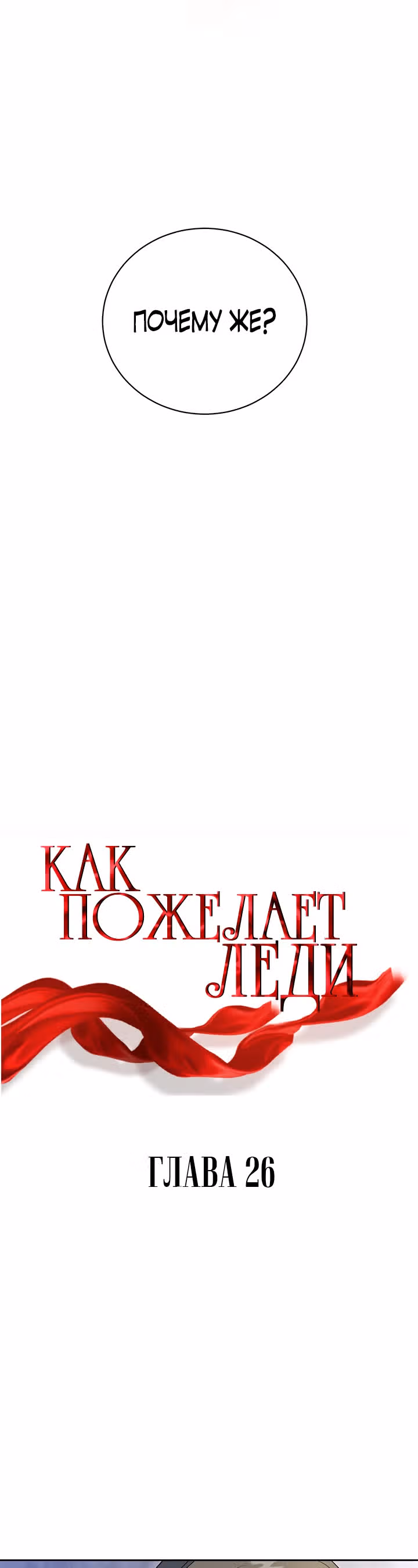 Как пожелает леди — Том 1 · Глава 26, страница 10