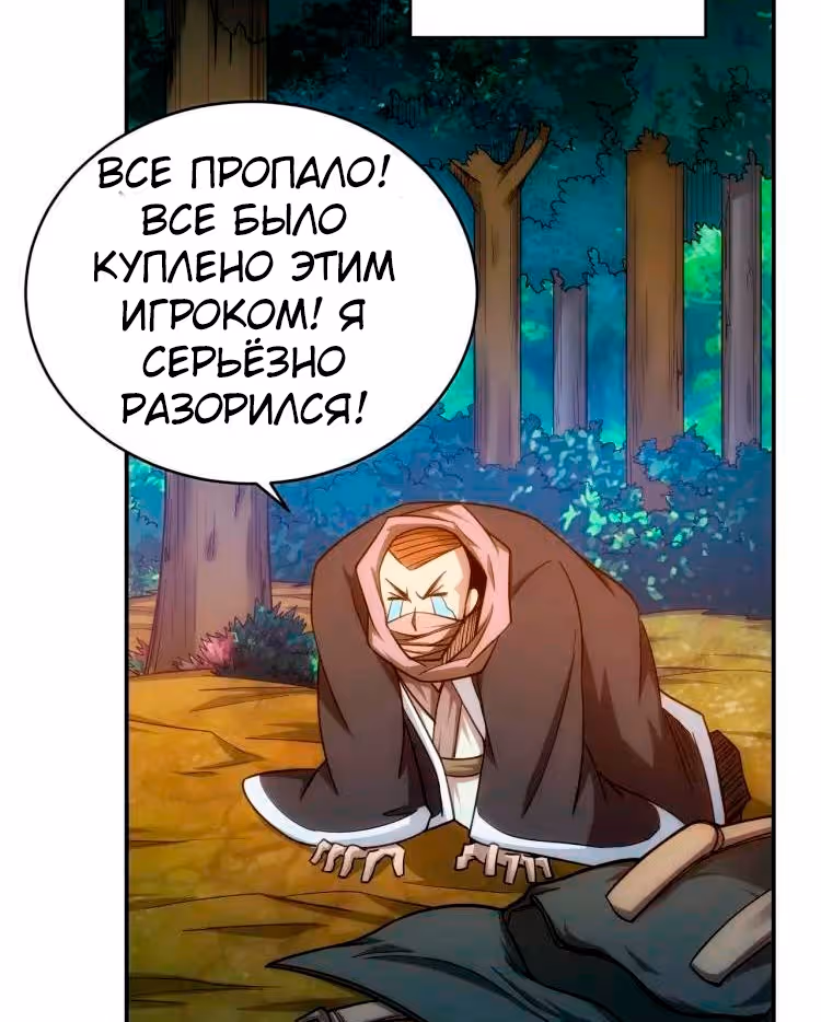 Богатейший игрок — Том 1 · Глава 82, страница 46