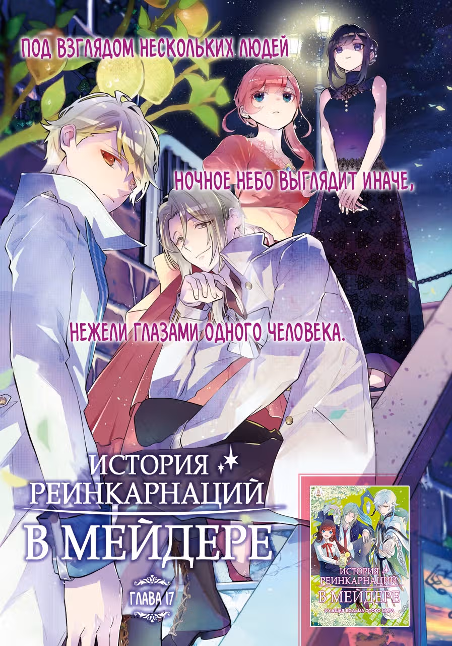 История реинкарнаций в Мейдере — Том 4 · Глава 17, страница 1