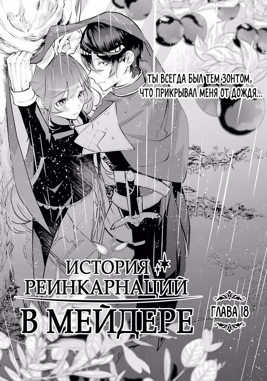 История реинкарнаций в Мейдере — Том 4 · Глава 18, страница 1