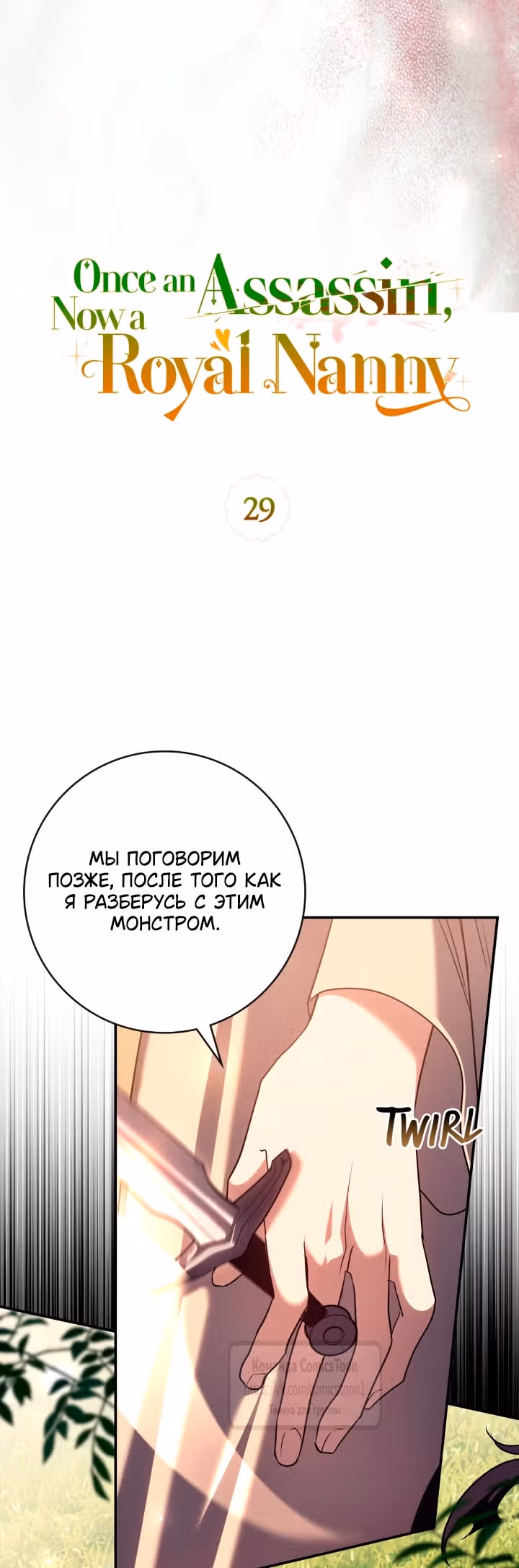 Бывшая убийца стала королевской няней — Том 1 · Глава 29, страница 19
