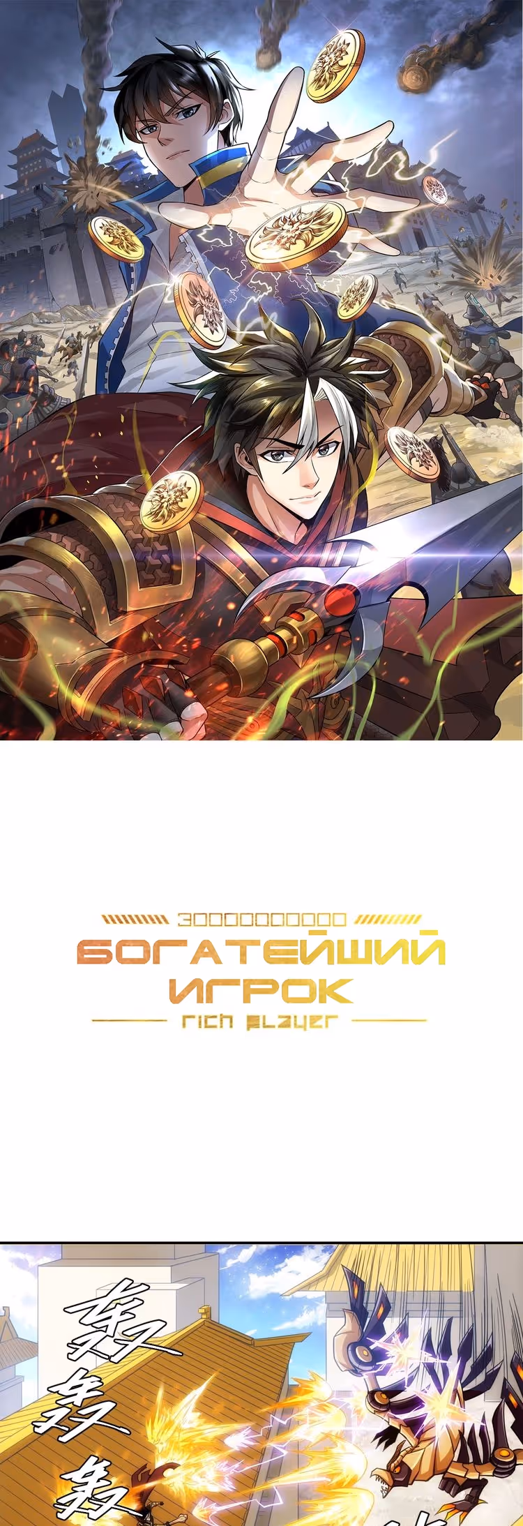 Богатейший игрок — Том 1 · Глава 62, страница 1